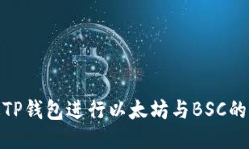 如何通过TP钱包进行以太坊与BSC的跨链转账