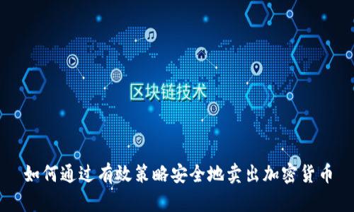 如何通过有效策略安全地卖出加密货币