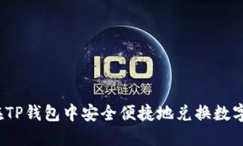 如何在TP钱包中安全便捷地兑换数字货币？