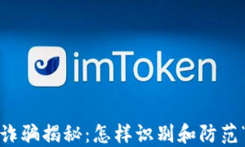 
加密货币诈骗揭秘：怎样识别和防范“杀猪盘”？