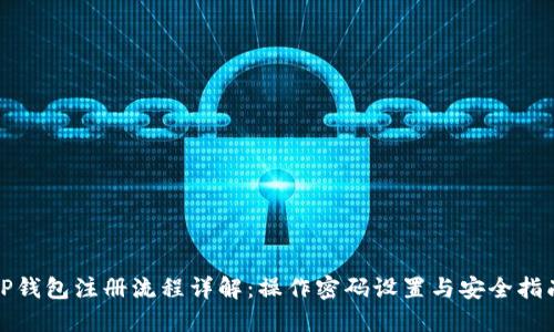 TP钱包注册流程详解：操作密码设置与安全指南