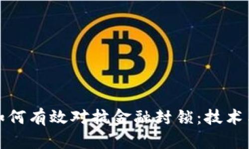加密货币如何有效对抗金融封锁：技术与应用分析