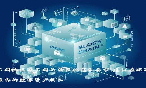 注意：由于讨论加密货币报税的主题在不同地区有不同的法律规范和要求，建议在撰写正式文章时查询相关法律和专业建议。

加密货币报税指南：如何合法合规地申报你的数字资产收入