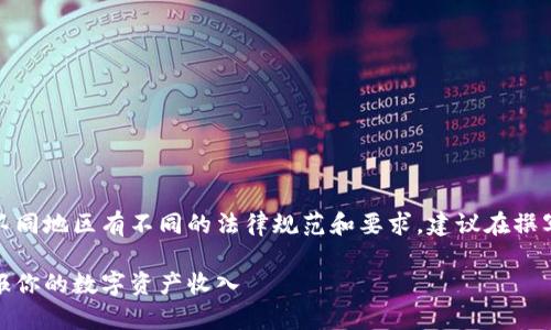 注意：由于讨论加密货币报税的主题在不同地区有不同的法律规范和要求，建议在撰写正式文章时查询相关法律和专业建议。

加密货币报税指南：如何合法合规地申报你的数字资产收入