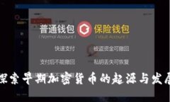 探索早期加密货币的起源