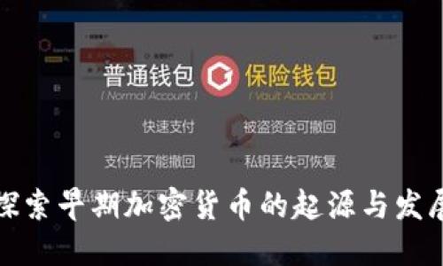 探索早期加密货币的起源与发展