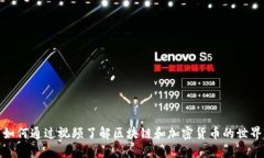 如何通过视频了解区块链