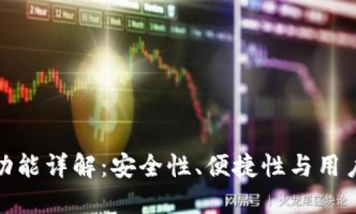最新版本TP钱包功能详解：安全性、便捷性与用户体验的完美结合