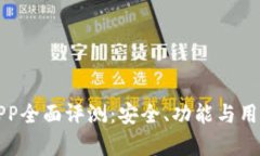 : TP钱包APP全面评测：安全