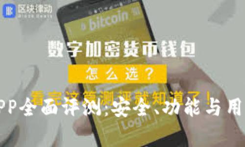 : TP钱包APP全面评测：安全、功能与用户体验分析