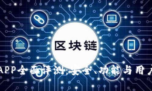 : TP钱包APP全面评测：安全、功能与用户体验分析