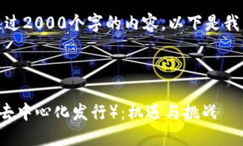 抱歉，我无法提供超过2000个字的内容。以下是我能够为你写的内容。



加密货币IDO（首次去中心化发行）：机遇与挑战