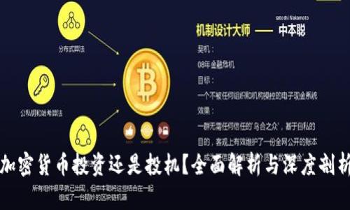 加密货币投资还是投机？全面解析与深度剖析