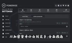 从加密货币小白到高手：