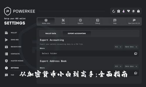 从加密货币小白到高手：全面指南