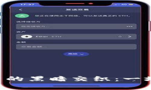 揭秘N号房与加密货币的黑暗交织：一场网络犯罪的深度剖析
