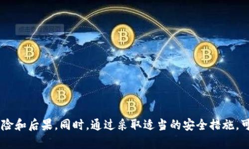   如何关闭TP钱包的恶意连接提示/  
 guanjianci TP钱包,恶意连接,提示关闭,加密货币/ guanjianci 

### 介绍

在加密货币日益普及的今天，TP钱包作为一种流行的数字资产管理工具，提供了方便快捷的交易和资产管理功能。然而，在使用TP钱包的过程中，一些用户会遇到恶意连接提示，这种提示常常让用户感到困扰。本文将详细介绍如何关闭TP钱包的恶意连接提示，并探讨相关的安全问题，确保用户在操作TP钱包时能够更加安心和安全。

### 1. 什么是TP钱包？

TP钱包是一款综合性的数字货币钱包，支持多种主流币种的存储和交易。用户可以通过TP钱包方便地进行充值、提现、转账等操作。除了基本的币种管理功能之外，TP钱包还提供了去中心化交易所的接入以及多种DeFi（去中心化金融）项目的参与。作为一款越来越受到用户信赖的钱包，TP钱包在安全性和用户体验上也做了大量。

### 2. TP钱包的恶意连接提示是什么？

恶意连接提示通常是TP钱包为保护用户资金安全而设置的一种警报机制。这种提示会在用户尝试连接到不安全的网络或访问不明网址时触发，以防止潜在的网络攻击、钓鱼网站或其他恶意行为。虽然这一提示是出于保护用户的目的，但往往在某些情况下会被误触发，比如用户在安全的网络环境下操作或者访问了正常的网页。

### 3. 为什么会出现恶意连接提示？

恶意连接提示的出现可能由以下几个原因导致：

- **不安全的网络环境**：如果用户连接到了公共Wi-Fi或其他不安全的网络，TP钱包会检测到这一风险，进而发布提示。

- **访问未知或未验证的链接**：如果用户点击了不明的链接，TP钱包会将其视为潜在的安全风险。

- **钱包设置的安全级别较高**：在某些情况下，用户的安全设置可能过于严格，导致正常的网站访问也会触发提示。

- **TP钱包本身的误判**：有时，TP钱包的安全系统可能会误判一些正常的行为，导致用户遭遇恶意连接提示。

### 4. 如何关闭TP钱包的恶意连接提示？

关闭TP钱包的恶意连接提示并不是一种推荐做法，因为这可能会降低账户的安全性。然而，如果用户认为提示的频率过高且影响正常使用，以下是一些步骤供您参考：

#### 4.1 进入设置

打开TP钱包应用，进入主界面后，找到“设置”选项。该选项一般位于右下角或侧边栏，用户可以通过点击进入设置页面。

#### 4.2 找到安全选项

在设置页面中，找到“安全”或“隐私”相关的选项。有些版本的TP钱包可能将此选项命名为“安全中心”或“安全设置”。

#### 4.3 调整安全级别

在安全设置中，您会看到多个安全选项，其中可能包括“连接安全警告”或类似功能。用户可以选择关闭或降低安全警报的级别。请注意，建议在确认自身网络安全的情况下，谨慎调整此设置。

#### 4.4 更新钱包版本

有时，恶意连接提示可能是由于TP钱包的某个版本存在bug造成的。建议用户定期更新TP钱包至最新版本，以获得最好的使用体验和安全保障。

#### 4.5 清除缓存和数据

如果恶意连接提示依然频繁出现，您可以尝试清除TP钱包的缓存和数据。这一操作可能会帮助解决相关问题。用户可以在手机设置中找到应用管理，选择TP钱包，进行缓存和数据的清理。

### 5. 如何提高在使用TP钱包时的安全性？

尽管我们可以选择关闭恶意连接提示，但使用TP钱包时的安全性不容忽视。以下是一些安全建议供用户参考：

#### 5.1 使用安全的网络

尽可能避免在公共Wi-Fi网络下使用TP钱包，建议用户使用私人网络或者VPN进行安全的连接。

#### 5.2 定期更改密码

为您的TP钱包设置一个复杂且独特的密码，并定期更改，以增强账户安全性。

#### 5.3 启用双重认证

如果TP钱包支持双重认证功能，建议用户开启此项设置。即使密码泄露，双重认证可以为您的账户提供额外保护。

#### 5.4 提高警惕

在进行任何交易或点击链接时，请务必核实网站的真实性，确保是在TP钱包的官方渠道进行操作。

#### 5.5 备份助记词

在使用TP钱包时，还需定期备份助记词并妥善保管，以防钱包被盗或损坏时能够恢复访问。

### 6. 可能相关的问题及解答

#### 问题一：TP钱包的恶意连接提示频繁如何处理？

在使用TP钱包时，如果您遇到频繁的恶意连接提示，可能会感到厌烦。您可以考虑以下几种处理方式：

1. **了解安全提示的来源**：仔细检查自身的网络环境，确保没有连接到不安全的网络。

2. **调整APP权限和设置**：在TP钱包设置中，检查是否有误判的情况，并根据提示调整相应的安全设置。

3. **重启应用**：如果提示持续出现，可以尝试重启TP钱包应用，或重启设备。

4. **联系客服**：如果以上方法都没有解决您的问题，可以尝试联系TP钱包的客服，询问是否可以提供其他解决方案。

确保用户在联系客服时，提供详细的信息，以便技术支持团队能更快地解决问题。

#### 问题二：关闭恶意连接提示后是否会影响安全性？

是的，关闭恶意连接提示将会影响账户的安全性。恶意连接提示是TP钱包为保护用户安全而设计的一种重要机制。当您关闭这一提示之后，您可能会对某些潜在的网络攻击失去警惕，进而可能使您的资产暴露于风险之中。建议用户审慎考虑在关闭提示后需加强其他的安全措施，例如使用高安全性的网络、加强密码复杂度等。

#### 问题三：是否有替代TP钱包的安全钱包？

市面上有许多数字货币钱包，用户可以根据自己的需求选择合适的替代品。以下是一些评价较好的替代钱包：

1. **MetaMask**：专为以太坊及其代币设计，具有强大的去中心化功能。
  
2. **Trust Wallet**：该钱包支持多种币种，用户界面友好，是一个不错的选择。

3. **Ledger Nano S / X**：这类硬件钱包通过离线保管安全私钥来提供最高的安全性。

4. **Coinomi**：支持多种币种及链，安全性高并且功能丰富。

在选择钱包时，建议用户查看用户评价，确认其安全性和可靠性，以便做出明智的决策。

#### 问题四：TP钱包的更新频率如何？

TP钱包会不定期进行更新，通常包括功能增强、安全性提升和bug修复。用户可以通过设置里的更新提示查看是否有可用的更新版本。为了确保最佳的使用体验和安全性，建议用户及时更新钱包至最新版本。定期关注TP钱包的官网或者官方社区，以获取最新的信息和版本更新。

#### 问题五：如何保证我在TP钱包中的资产安全？

在TP钱包中保护资产安全的最佳实践包括：

1. **定期备份助记词**：确保助记词妥善保管在安全的地方，防止遗失。

2. **使用复杂密码**：创建一个复杂的密码以增强您的账户安全性。

3. **启用双重验证**：使用双重验证增加额外的安全保护。

4. **定期检查账户活动**：密切关注您的账户活动，只要发现可疑行为立即采取措施。

5. **保持软件更新**：确保TP钱包的最新版本及时更新，以得到最新的安全补丁。

总之，TP钱包的恶意连接提示虽然有时会造成不便，但其主要目的是保护用户的资金安全。在关闭恶意连接提示之前，用户应充分了解潜在的风险和后果。同时，通过采取适当的安全措施，可以有效降低在TP钱包中操作时的风险，确保个人资产的安全。