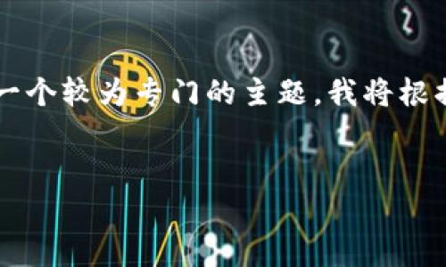 由于您提到的内容涉及具体的信息，关于“迈阿密加密货币上市时间”是一个较为专门的主题，我将根据这个主题给出一个结构化的示例，包括、关键词以及对内容的大致概述。


迈阿密加密货币的上市时间与市场前景分析