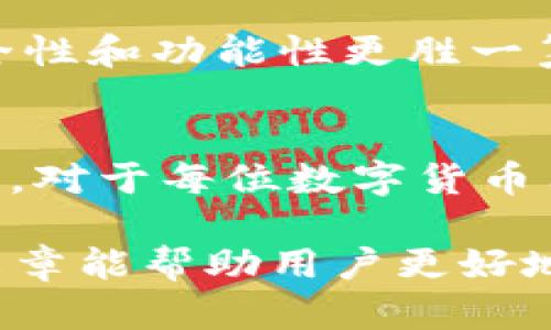   tp钱包私钥和助记词的区别解析：保护你的数字资产 / 
 guanjianci tp钱包, 私钥, 助记词, 数字资产安全 /guanjianci 

一、引言
在数字货币逐渐普及的今天，如何安全有效地管理和存储我们的数字资产成为了一个重要的话题。tp钱包作为一种流行的数字货币钱包，其安全性主要体现在私钥和助记词的管理上。理解这两者之间的区别对于每位数字货币投资者都是至关重要的。

二、私钥的概念与功能
私钥是与数字货币相对应的一组数据，可以被视为身份的证明。每个数字货币钱包都有一个唯一的私钥，用户必须妥善保管这一私钥，因为一旦丢失或被盗，用户将无法访问自己的数字资产。
私钥的主要功能是对交易进行签名和授权。当用户想要发送某个数字资产时，需要使用私钥来进行签名，这个签名保证了交易的合法性，同时也能防止其他人伪造交易。

三、助记词的概念与功能
助记词是一组单词的集合，通常由12或24个单词构成。它的主要目的是让用户能够更方便地记住或恢复私钥。与复杂的数字字符串相比，助记词更加人性化，便于用户记录和记忆。
助记词的方法是通过特定的算法（比如BIP39）将私钥转换为单词，并且这些单词通常是来自一个预定义的词库。用户在恢复钱包时，只需要输入助记词，钱包便会自动生成对应的私钥，从而恢复出钱包的所有资产。

四、私钥与助记词的主要区别
1. 表达方式：私钥是以一串数字和字母的组合形式存在的，而助记词则是由可记忆的单词组成，易于用户手动记录和记忆。
2. 易用性：在使用时，用户更直接地用私钥进行交易，而助记词更多地用在钱包的创建和恢复过程中。
3. 安全性：私钥一旦泄露，资产会立马面临风险；而助记词的安全性通常取决于用户的保管方式，如纸质备份的存放地点。
4. 在生成上：生成助记词时，通常会随机生成一组私钥，而私钥通常是在助记词生成后创新形成的。

五、如何安全保管私钥和助记词
无论是私钥还是助记词，都必须小心保管。常见的保管方式包括：
1. 冷存储：将私钥和助记词存储在离线设备中，比如USB闪存盘，甚至纸质记录。
2. 多重备份：建议至少备份多个副本，存放在不同的地点，以防止遗失或损坏。
3. 加密保护：如果条件允许，使用加密工具来保护存储私钥和助记词的文件。

六、可能出现的相关问题

1. 如果私钥丢失了，我该怎么办？
如果私钥丢失，用户将无法访问自己的数字资产。此时，恢复的可能性取决于用户是否保留了助记词。如果助记词仍在手中，用户可以使用助记词恢复钱包，从而重新获得私钥和资产。如果两者都丢失，资产将永远无法被找回。

2. 助记词是否安全？如何增强其安全性？
助记词如果简单记忆但未妥善保管，同样容易造成泄露。为了增强助记词的安全性，用户可以：
1. 使用复杂而随机的助记词，避免选择容易被猜测的词。
2. 多重备份，将助记词备份在纸张或多个移动设备中。
3. 利用密码本，保管助记词时可以对其进行加密，降低被盗风险。

3. 私钥被盗该如何处理？
如果私钥被盗，随之而来的就是对数字资产的风险。应立即采取以下步骤：
1. 先将资产转移到一个新的地址，这需要一个新的私钥。
2. 不要再使用被盗的私钥管理的钱包，最好完全卸载或安全销毁相关软件。
3. 监测被盗地址的动向，及时应对可能的风险。

4. 使用硬件钱包是否能避免私钥和助记词丢失？
硬件钱包可以更好的管理私钥和助记词，具有防止被盗和损坏的优点，但不可以完全消除风险。用户仍需定期备份，并且在使用时保持对设备的监控，避免恶意软件的入侵。

5. 如何选择合适的钱包来管理我的数字资产？
选择钱包时需要考虑安全性、用户友好性、兼容性以及社区评价。通常，硬件钱包和知名的软钱包会更受欢迎，其安全性和功能性更胜一筹。此外，建议始终使用两步验证等附加安全措施，提升数字资产的保障。

七、结论
私钥和助记词 虽然在管理数字资产的过程中扮演着不同的角色，但两者同样重要。理解它们的区别、功能与安全性，对于每位数字货币用户来说都是一项必要的知识。通过合适的管理策略，可以有效降低资产风险，确保数字财产的安全和可靠。

该文章探讨了tp钱包中私钥和助记词之间的差异及其重要性，也给出了一些实用的安全管理建议。希望通过这篇文章能帮助用户更好地理解和保护他们的数字资产。