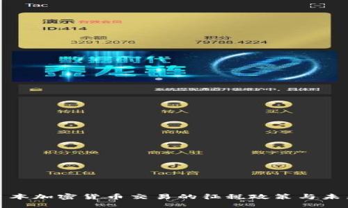 探索日本加密货币交易的征税政策与未来发展