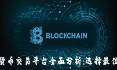   国内加密货币交易平台全