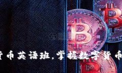 全面提升：参加加密货币