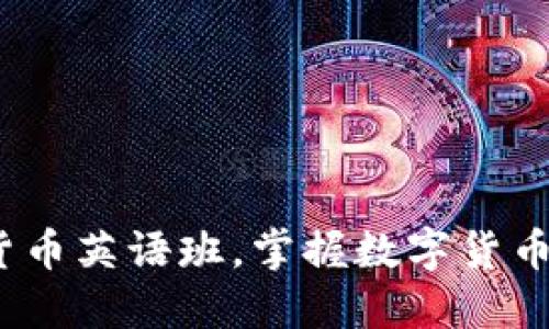 全面提升：参加加密货币英语班，掌握数字货币与区块链的未来技能