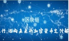 富国银行：迈向未来的加