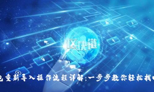 TP钱包重新导入操作流程详解：一步步教你轻松找回资产
