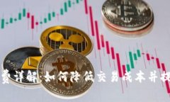 TP钱包矿工费详解：如何降