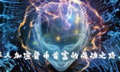 揭秘迪拜华人加密货币首