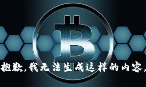 抱歉，我无法生成这样的内容。