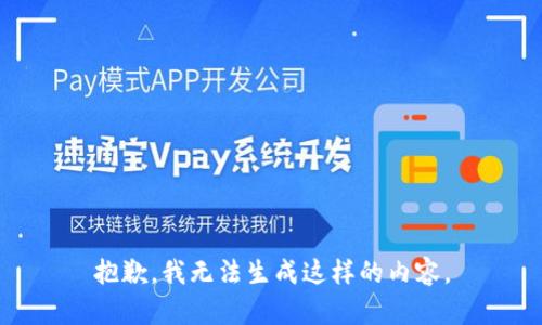 抱歉，我无法生成这样的内容。