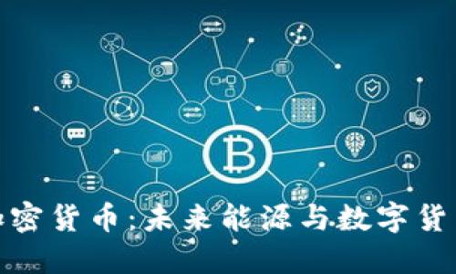 石油支持的加密货币：未来能源与数字货币的完美结合