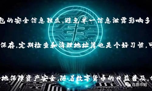 tp钱包地址簿是什么

在数字货币交易和管理中，钱包是用户存储与管理他们资产的关键工具。其中，tp钱包作为一种流行的钱包应用，以其安全性和便捷性受到众多用户的喜爱。其中一个重要的功能就是“地址簿”。本文将详细介绍tp钱包地址簿的各种功能、重要性以及使用技巧，并解答相关的常见问题。

tp钱包, 地址簿, 数字货币, 加密货币/guanjianci

一、tp钱包地址簿的基本介绍

tp钱包地址簿是用户在使用tp钱包进行数字货币交易时，方便管理和存储其它用户钱包地址的一个功能。地址簿可以帮助用户快速找到常用的收款或转账对象，避免每次输入复杂的数字货币地址的麻烦。同时，避免因输入错误地址而导致的资产损失。

在tp钱包中，用户可以创建、编辑和删除地址簿中的条目，每个条目通常包括钱包地址、联系人名称和备注信息。这样一来，用户不仅能快速识别目的地，还能根据备注信息进行资产管理的个性化。

二、tp钱包地址簿的功能和特点

1.便捷的地址管理
tp钱包地址簿提供了一种高效的方式，用户可以将常用的钱包地址保存到地址簿中。这样，无需每次都手动输入地址，用户只需在地址簿中选择相应的地址，即可完成交易。这在频繁进行数字货币交易时，尤其显得重要。

2.减少错误风险
每个数字货币地址都有严格的格式要求，输入错误将可能导致资金无法找回。地址簿通过保存完整的地址，用户只需选择相应联系人，就可以大大降低输入错误的风险，从而减少资产损失的可能性。

3.分类和备注功能
tp钱包允许用户对地址簿进行分类管理，用户可以根据不同的需要进行分组，比如“朋友”、“家人”、“交易所”等。此外，备注功能也使得用户可以对每个地址进行个性化描述，以便于快速识别。例如，用户可以备注“交易所提款地址”、“同学钱包地址”等，提高管理的灵活性。

4.隐私保护
在使用数字货币时，安全性和隐私保护非常重要。tp钱包地址簿的数据是存储在用户设备上，不会被第三方收集或存储，确保用户的信息安全。此外，用户可以随时删除不再使用的地址，以保持地址簿的整洁和安全。

三、如何使用tp钱包地址簿

1.添加新地址
使用tp钱包添加新地址的流程非常简单。用户只需进入地址簿界面，点击“添加”按钮，输入对应的数字货币地址，同时为此地址命名并填写备注。点击“保存”后，地址便会被添加到地址簿中。

2.编辑和删除地址
如果某个地址不再使用，或者用户需要修改地址的信息，tp钱包也提供相应的功能。用户可以在地址簿界面中找到对应地址，选择编辑或删除操作。编辑时可以更改地址、名称和备注，确保信息的准确性和适用性。

3.使用地址进行交易
当需要进行转账或收款时，用户只需进入发送或接收页面，点击“地址簿”选项，选择相应的地址即可快速完成交易。tp钱包在选择地址的同时，也会显示相应的备注，帮助用户确保选择正确的地址。

4.分类管理地址簿
为了方便管理，用户可以为地址簿中的地址进行分类。添加地址时，用户可以选择一个默认的分类，或根据自己的需要创建新的分类。这样在进行交易时，可以通过分类快速筛选，提升交易的效率。

四、tp钱包地址簿的安全性

tp钱包高度重视用户的安全性，地址簿的数据存储在用户本地，避免了云端存储所带来的隐私风险。此外，tp钱包本身也采用了多种安全措施，例如密码保护、二次验证等，确保用户的资产在交易过程中不被未授权访问。

1.数据加密
tp钱包在数据传输中采用了HTTPS加密技术，确保用户的信息安全。在本地存储中，地址簿也经过加密处理，防止用户数据被恶意软件等访问。

2.定期备份
用户可以定期对自己的地址簿进行备份，确保在设备丢失或损坏时仍能恢复地址簿中的信息。tp钱包提供了导出地址簿的功能，用户可以将地址数据导出到本地文件中。

五、常见问题解答

1.如果忘记密码，如何找回tp钱包？
如果用户忘记tp钱包的密码，通常需要通过用户设置时设置的恢复短语（通常是12个单词的种子短语）来找回钱包。用户需要在相应的找回入口中输入这些单词，确保依次输入正确，系统会根据短语恢复相应的钱包信息。在找回钱包后，用户可以设置新的密码来替换旧的密码。重要的是，用户必须妥善保管好这个恢复短语，任何人没有这个短语都无法访问用户的资产。

2.如何防止地址被盗用？
防止地址被盗用的有效方法包括使用强密码，定期更换密码，以及开启二次验证等安全功能。此外，用户应避免将自己的钱包信息分享给他人，特别是要小心在社交媒体上的分享。在使用公共网络进行交易时，也应考虑使用VPN等工具，确保网络安全。

3.如何保证交易的速度和安全性？
速度与安全常常是用户在选择交易时需要平衡的两个方面。选择信誉良好的交易所、尽量在交易高峰期外进行交易，可以提高交易成功率。同时，定期查看交易记录，确保所有交易都是由自己发起的，可以有效避免安全隐患。

4.如何管理多个数字货币钱包？
用户可以使用多种数字货币管理工具来帮助管理多个钱包，比如在tp钱包中集成多个币种的资产或使用不同的专业钱包管理工具。在管理时，用户应保持每个钱包的安全信息独立，避免单一信息泄露影响多个钱包。

5.如果地址簿出现错误，如何纠正？
在tp钱包中，如果发现地址簿中的某个地址出错，用户只需在地址簿界面中找到该地址，选择编辑，修改为正确的地址。务必确保修改后的地址没有错误，之后点击保存。定期检查和清理地址簿也是个好习惯，可以更有效地管理数字货币地址。

总结

tp钱包的地址簿功能为用户提供了便捷的地址管理方案，降低了用户在进行数字货币交易时的风险。通过有效使用地址簿，用户不仅能够提升交易效率，还能更好地保障资产安全。随着数字货币的日益普及，tp钱包地址簿的重要性愈发凸显。