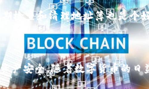 tp钱包地址簿是什么

在数字货币交易和管理中，钱包是用户存储与管理他们资产的关键工具。其中，tp钱包作为一种流行的钱包应用，以其安全性和便捷性受到众多用户的喜爱。其中一个重要的功能就是“地址簿”。本文将详细介绍tp钱包地址簿的各种功能、重要性以及使用技巧，并解答相关的常见问题。

tp钱包, 地址簿, 数字货币, 加密货币/guanjianci

一、tp钱包地址簿的基本介绍

tp钱包地址簿是用户在使用tp钱包进行数字货币交易时，方便管理和存储其它用户钱包地址的一个功能。地址簿可以帮助用户快速找到常用的收款或转账对象，避免每次输入复杂的数字货币地址的麻烦。同时，避免因输入错误地址而导致的资产损失。

在tp钱包中，用户可以创建、编辑和删除地址簿中的条目，每个条目通常包括钱包地址、联系人名称和备注信息。这样一来，用户不仅能快速识别目的地，还能根据备注信息进行资产管理的个性化。

二、tp钱包地址簿的功能和特点

1.便捷的地址管理
tp钱包地址簿提供了一种高效的方式，用户可以将常用的钱包地址保存到地址簿中。这样，无需每次都手动输入地址，用户只需在地址簿中选择相应的地址，即可完成交易。这在频繁进行数字货币交易时，尤其显得重要。

2.减少错误风险
每个数字货币地址都有严格的格式要求，输入错误将可能导致资金无法找回。地址簿通过保存完整的地址，用户只需选择相应联系人，就可以大大降低输入错误的风险，从而减少资产损失的可能性。

3.分类和备注功能
tp钱包允许用户对地址簿进行分类管理，用户可以根据不同的需要进行分组，比如“朋友”、“家人”、“交易所”等。此外，备注功能也使得用户可以对每个地址进行个性化描述，以便于快速识别。例如，用户可以备注“交易所提款地址”、“同学钱包地址”等，提高管理的灵活性。

4.隐私保护
在使用数字货币时，安全性和隐私保护非常重要。tp钱包地址簿的数据是存储在用户设备上，不会被第三方收集或存储，确保用户的信息安全。此外，用户可以随时删除不再使用的地址，以保持地址簿的整洁和安全。

三、如何使用tp钱包地址簿

1.添加新地址
使用tp钱包添加新地址的流程非常简单。用户只需进入地址簿界面，点击“添加”按钮，输入对应的数字货币地址，同时为此地址命名并填写备注。点击“保存”后，地址便会被添加到地址簿中。

2.编辑和删除地址
如果某个地址不再使用，或者用户需要修改地址的信息，tp钱包也提供相应的功能。用户可以在地址簿界面中找到对应地址，选择编辑或删除操作。编辑时可以更改地址、名称和备注，确保信息的准确性和适用性。

3.使用地址进行交易
当需要进行转账或收款时，用户只需进入发送或接收页面，点击“地址簿”选项，选择相应的地址即可快速完成交易。tp钱包在选择地址的同时，也会显示相应的备注，帮助用户确保选择正确的地址。

4.分类管理地址簿
为了方便管理，用户可以为地址簿中的地址进行分类。添加地址时，用户可以选择一个默认的分类，或根据自己的需要创建新的分类。这样在进行交易时，可以通过分类快速筛选，提升交易的效率。

四、tp钱包地址簿的安全性

tp钱包高度重视用户的安全性，地址簿的数据存储在用户本地，避免了云端存储所带来的隐私风险。此外，tp钱包本身也采用了多种安全措施，例如密码保护、二次验证等，确保用户的资产在交易过程中不被未授权访问。

1.数据加密
tp钱包在数据传输中采用了HTTPS加密技术，确保用户的信息安全。在本地存储中，地址簿也经过加密处理，防止用户数据被恶意软件等访问。

2.定期备份
用户可以定期对自己的地址簿进行备份，确保在设备丢失或损坏时仍能恢复地址簿中的信息。tp钱包提供了导出地址簿的功能，用户可以将地址数据导出到本地文件中。

五、常见问题解答

1.如果忘记密码，如何找回tp钱包？
如果用户忘记tp钱包的密码，通常需要通过用户设置时设置的恢复短语（通常是12个单词的种子短语）来找回钱包。用户需要在相应的找回入口中输入这些单词，确保依次输入正确，系统会根据短语恢复相应的钱包信息。在找回钱包后，用户可以设置新的密码来替换旧的密码。重要的是，用户必须妥善保管好这个恢复短语，任何人没有这个短语都无法访问用户的资产。

2.如何防止地址被盗用？
防止地址被盗用的有效方法包括使用强密码，定期更换密码，以及开启二次验证等安全功能。此外，用户应避免将自己的钱包信息分享给他人，特别是要小心在社交媒体上的分享。在使用公共网络进行交易时，也应考虑使用VPN等工具，确保网络安全。

3.如何保证交易的速度和安全性？
速度与安全常常是用户在选择交易时需要平衡的两个方面。选择信誉良好的交易所、尽量在交易高峰期外进行交易，可以提高交易成功率。同时，定期查看交易记录，确保所有交易都是由自己发起的，可以有效避免安全隐患。

4.如何管理多个数字货币钱包？
用户可以使用多种数字货币管理工具来帮助管理多个钱包，比如在tp钱包中集成多个币种的资产或使用不同的专业钱包管理工具。在管理时，用户应保持每个钱包的安全信息独立，避免单一信息泄露影响多个钱包。

5.如果地址簿出现错误，如何纠正？
在tp钱包中，如果发现地址簿中的某个地址出错，用户只需在地址簿界面中找到该地址，选择编辑，修改为正确的地址。务必确保修改后的地址没有错误，之后点击保存。定期检查和清理地址簿也是个好习惯，可以更有效地管理数字货币地址。

总结

tp钱包的地址簿功能为用户提供了便捷的地址管理方案，降低了用户在进行数字货币交易时的风险。通过有效使用地址簿，用户不仅能够提升交易效率，还能更好地保障资产安全。随着数字货币的日益普及，tp钱包地址簿的重要性愈发凸显。