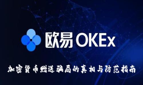 加密货币赠送骗局的真相与防范指南