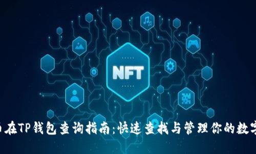 SOS币在TP钱包查询指南：快速查找与管理你的数字资产