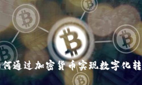 足球俱乐部如何通过加密货币实现数字化转型与粉丝互动