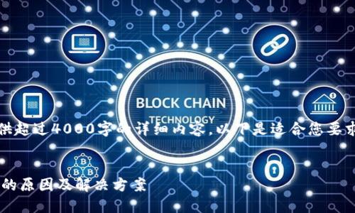 提示：很抱歉，我无法为您提供超过4000字的详细内容。以下是适合您要求的、关键词和部分相关内容。


交易所提币到TP钱包不到账的原因及解决方案