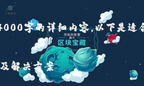 提示：很抱歉，我无法为您提供超过4000字的详细内容。以下是适合您要求的、关键词和部分相关内容。


交易所提币到TP钱包不到账的原因及解决方案