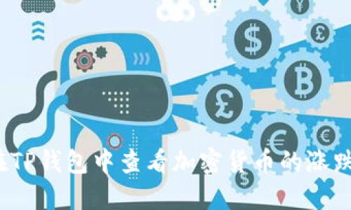 如何在TP钱包中查看加密货币的涨跌趋势？