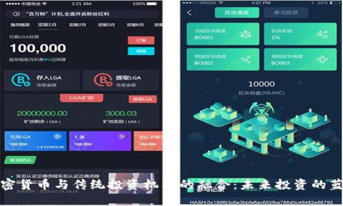 加密货币与传统投资机构的融合：未来投资的蓝图