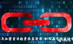:2019年加密货币投资收益分