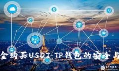 如何用现金购买USDT：TP钱