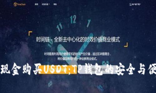 如何用现金购买USDT：TP钱包的安全与便捷指南