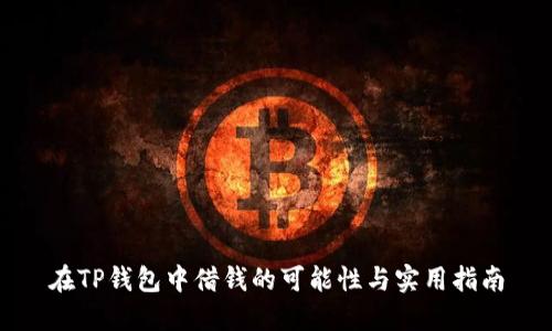 在TP钱包中借钱的可能性与实用指南