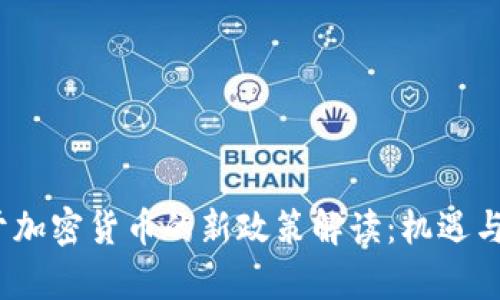  两会关于加密货币的新政策解读：机遇与挑战并存