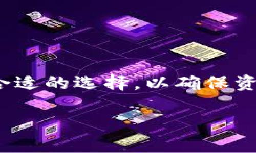    如何在TP钱包中选择ETH的最佳通道进行转账  / 
 guanjianci  TP钱包, ETH通道, 加密货币转账, 数字资产管理  /guanjianci 

 TP钱包简介 
 TP钱包是一款功能强大的数字资产管理钱包，支持多种加密货币的存储和转账。它不仅允许用户方便地管理自己的数字资产，还拥有较高的安全性和隐私保护。随着以太坊（ETH）网络的不断发展，许多用户都希望使用TP钱包进行ETH的转账，但面临着如何选择合适的通道的问题。

 ETH的转账通道选择的重要性 
 在转账ETH时，通道的选择直接影响到转账的速度和手续费。如果选择的通道繁忙，转账可能需要较长时间才能确认；而如果选择收费过高的通道，用户的成本又会显著增加。因此，了解不同通道的特点，能够帮助用户在进行转账时做出更为明智的决策。

 常见的ETH转账通道 
 1. 主网通道：
 这是大多数用户在TP钱包中进行ETH转账时的主要选择。主网是以太坊的核心网络，所有交易在这里进行确认。主网的优点是安全性高，但在网络拥堵时，手续费可能会非常高，转账速度也会受到影响。
 2. Layer 2解决方案：
 随着以太坊Gas费用的上涨，Layer 2解决方案如Arbitrum和Optimism逐渐成为用户的另一个选择。这些解决方案通过在主网之上构建并处理交易，可以有效降低手续费，提高转账速度。选择Layer 2通道虽然在安全性上有所让步，但在实际使用中，能够大幅度提升用户体验。

 选择合适通道的策略 
 在选择ETH转账通道时，用户应考虑以下几个因素：
 1. 交易时效性：如果是急需转账的情况，建议选择当前网络较为畅通的通道，可以通过社区提供的实时数据来评估。
 2. 交易费用：建议用户在每次转账前检查手续费，并选择费用相对较低的通道。可以使用在线工具查询实时Gas费用。
 3. 安全性：对于大额交易，用户应优先选择主网通道以确保交易安全。

 可能遇到的问题 
 在转账过程中，一些用户可能会遇到以下问题：
 1. 转账失败：转账失败的原因可能是Gas费用设置过低、网络拥堵或其他技术问题。
 2. 交易时间过长：转账时间过长通常是由于网络拥堵引起的，尤其是在市场活跃期间。
 3. 手续费飙升：在高峰期，ETH的Gas费用可能会飙升，导致用户不得不支付昂贵的手续费。
 4. 资金安全性：由于是数字资产，用户必须保证自己的私钥和助记词安全，否则将面临资产损失的风险。

 如何解决转账问题 
 针对以上问题，以下是一些解决方案：
 1. 对于转账失败，用户可以尝试重新发起转账，并增加Gas费用，以确保交易能够被快速处理。
 2. 如遇到交易时间过长，请耐心等待，同时可以选择查看其他用户的反馈，看看网络状态如何。 
 3. 同时，用户在高峰期转账时，可以考虑使用Layer 2通道，减少手续费的开支。 
 4. 最后，建议用户建立良好的数字资产安全意识，妥善保管好自己的私钥和助记词，以防止不必要的损失。

 结论 
 在TP钱包中选择ETH的转账通道时，需要综合考虑费用、安全性以及时效性。用户可以根据自己的需求和实时网络状况来做出最合适的选择，以确保资产的安全与高效转账。

以上是关于“TP钱包ETH用哪个通道”的详细讨论和结构，希望能够帮助到你。