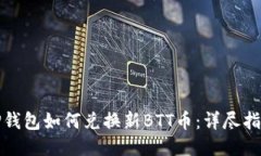 TP钱包如何兑换新BTT币：详